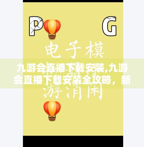 九游会直播下载安装,九游会直播下载安装全攻略，新手小白也能轻松上手！