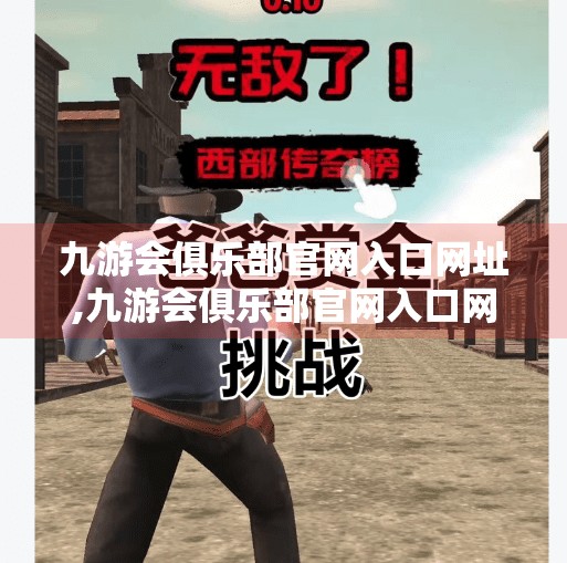 九游会俱乐部官网入口网址,九游会俱乐部官网入口网址揭秘，如何安全访问并畅享电竞盛宴？