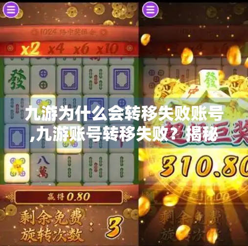 九游为什么会转移失败账号,九游账号转移失败？揭秘背后的原因与应对策略