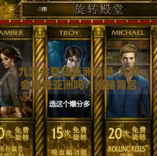 九游会登陆亚洲吗吗,九游会登陆亚洲吗？揭秘背后的游戏平台真相！