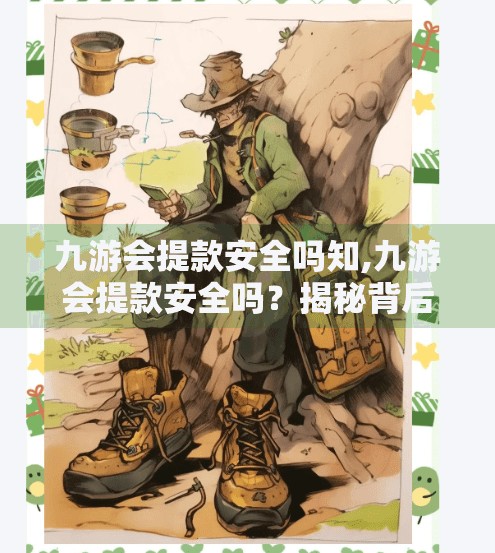 九游会提款安全吗知,九游会提款安全吗？揭秘背后的风险与避坑指南！