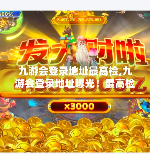 九游会登录地址最高检,九游会登录地址曝光！最高检重磅发声，网络诈骗陷阱频现，公众需警惕！