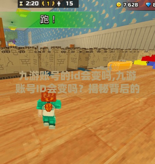 九游账号的id会变吗,九游账号ID会变吗？揭秘背后的技术逻辑与玩家最关心的几个问题！