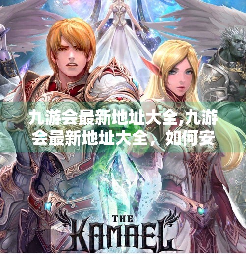 九游会最新地址大全,九游会最新地址大全，如何安全获取官方链接？避坑指南来了！