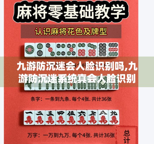 九游防沉迷会人脸识别吗,九游防沉迷系统真会人脸识别？家长必看的数字监管真相！