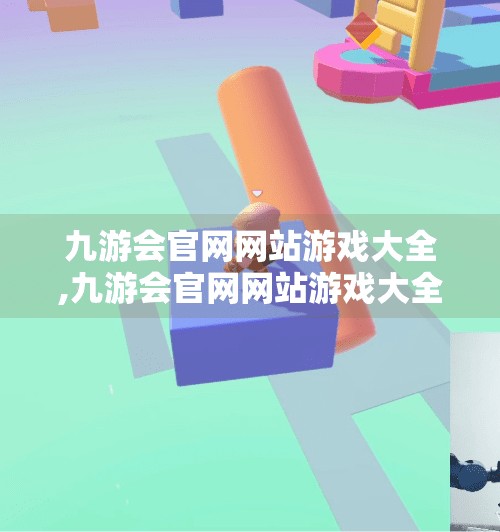 九游会官网网站游戏大全,九游会官网网站游戏大全，一站式畅玩全球精品手游，解锁你的娱乐新世界！