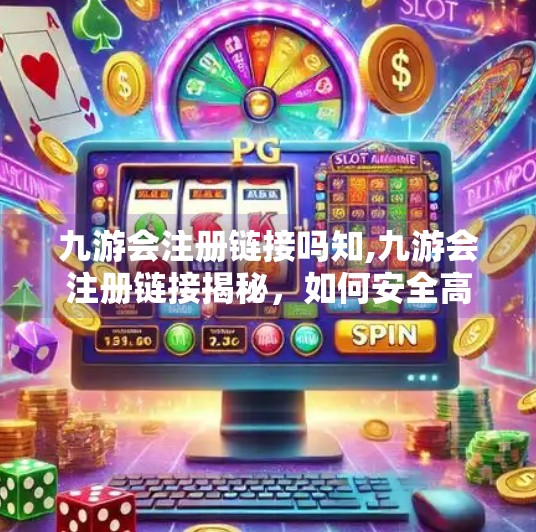 九游会注册链接吗知,九游会注册链接揭秘，如何安全高效地开启游戏之旅？