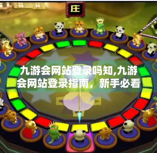 九游会网站登录吗知,九游会网站登录指南，新手必看！如何安全、高效地进入你的游戏世界？