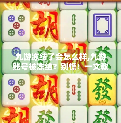 九游冻结了会怎么样,九游账号被冻结？别慌！一文教你如何应对与预防