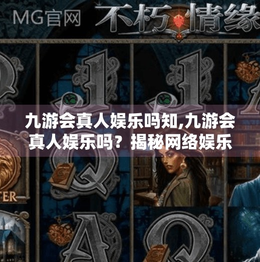 九游会真人娱乐吗知,九游会真人娱乐吗？揭秘网络娱乐背后的真相与风险