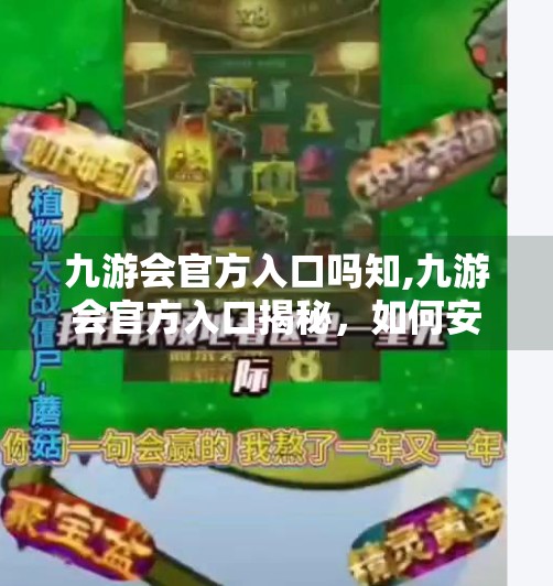 九游会官方入口吗知,九游会官方入口揭秘，如何安全访问游戏平台？别再被假官网骗了！