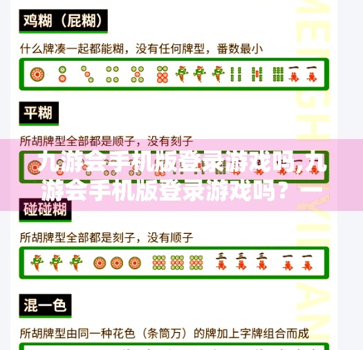 九游会手机版登录游戏吗,九游会手机版登录游戏吗？一文带你彻底搞懂它的玩法与安全问题！