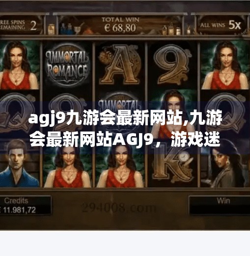 agj9九游会最新网站,九游会最新网站AGJ9，游戏迷的新大陆，还是数字陷阱？