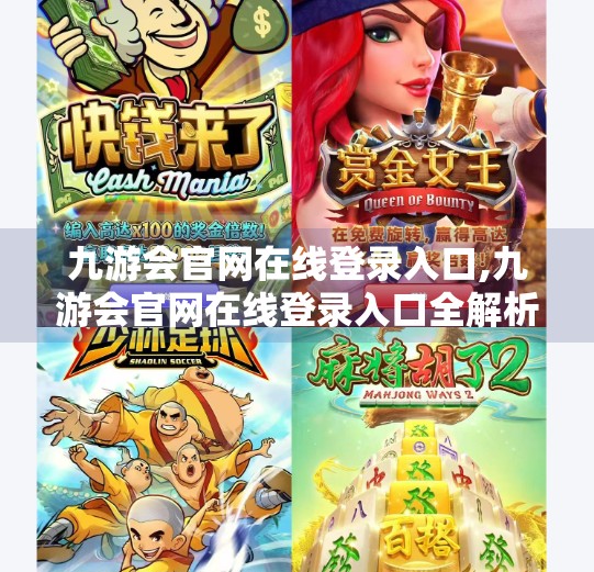 九游会官网在线登录入口,九游会官网在线登录入口全解析，新手必看的避坑指南与实用技巧