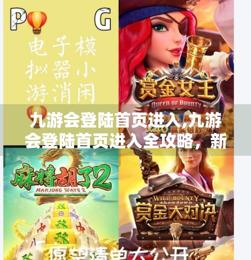 九游会登陆首页进入,九游会登陆首页进入全攻略，新手必看的5大避坑指南！