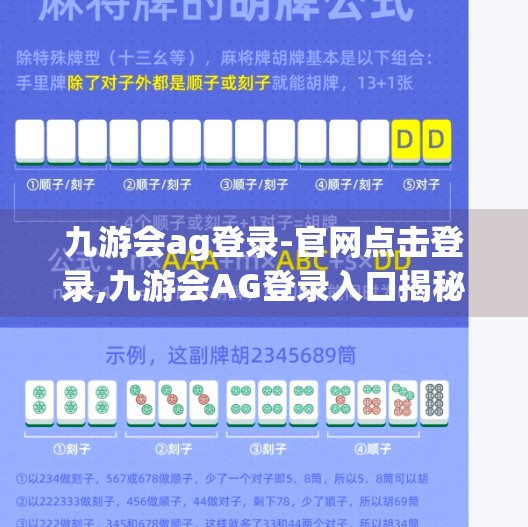 九游会ag登录-官网点击登录,九游会AG登录入口揭秘，新手必看的平台使用指南与避坑攻略