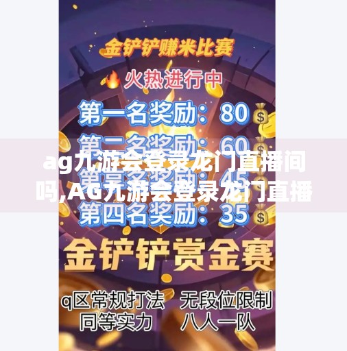 ag九游会登录龙门直播间吗,AG九游会登录龙门直播间？揭秘电竞圈直播热背后的流量密码！