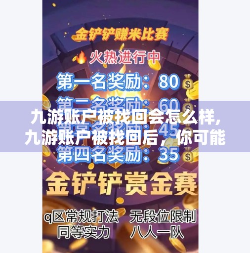九游账户被找回会怎么样,九游账户被找回后，你可能面临这三大风险！别再盲目操作了！
