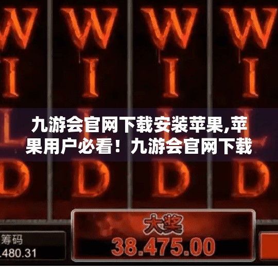 九游会官网下载安装苹果,苹果用户必看！九游会官网下载安装全攻略，轻松畅玩热门游戏！