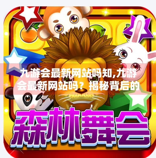 九游会最新网站吗知,九游会最新网站吗？揭秘背后的真相与避坑指南！