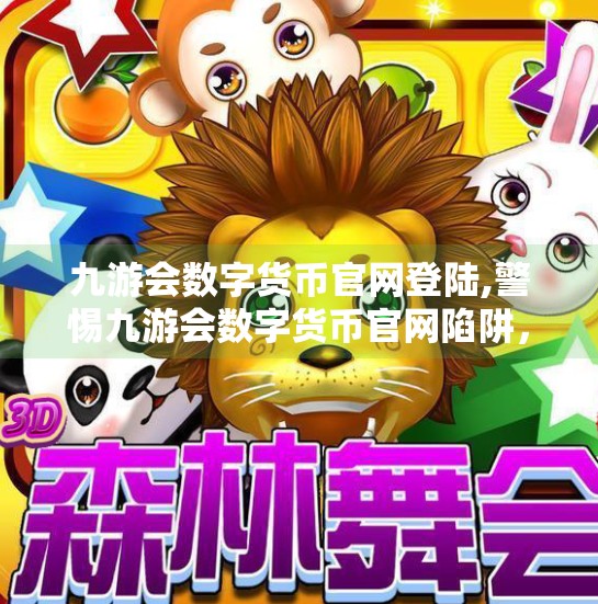 九游会数字货币官网登陆,警惕九游会数字货币官网陷阱，虚假平台如何收割你的钱包？