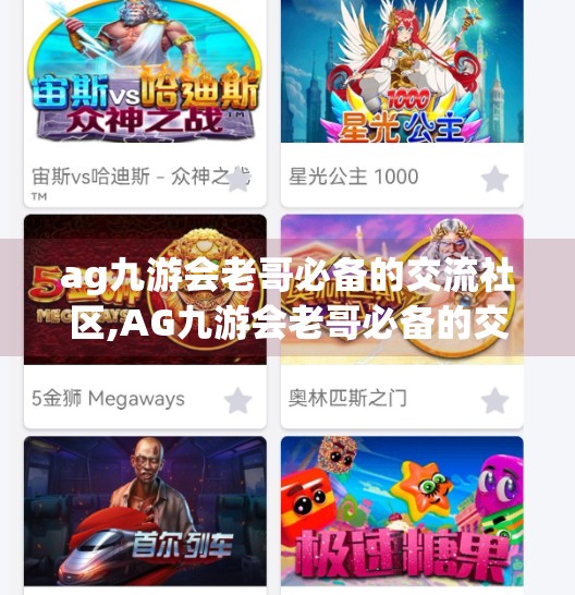 ag九游会老哥必备的交流社区,AG九游会老哥必备的交流社区，不只是游戏，更是精神家园