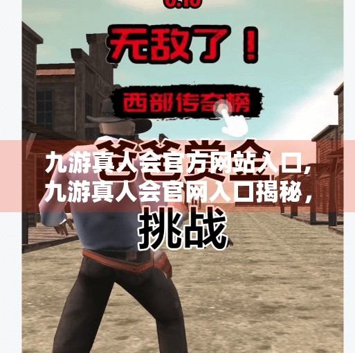 九游真人会官方网站入口,九游真人会官网入口揭秘，如何安全访问并畅享多元娱乐体验？