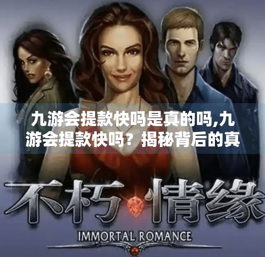 九游会提款快吗是真的吗,九游会提款快吗？揭秘背后的真实情况与用户避坑指南！