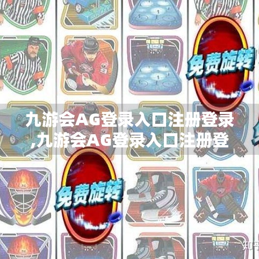 九游会AG登录入口注册登录,九游会AG登录入口注册登录全攻略，新手必看的避坑指南与实用技巧！
