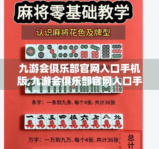 九游会俱乐部官网入口手机版,九游会俱乐部官网入口手机版，开启移动竞技新纪元，打造全民电竞新生态