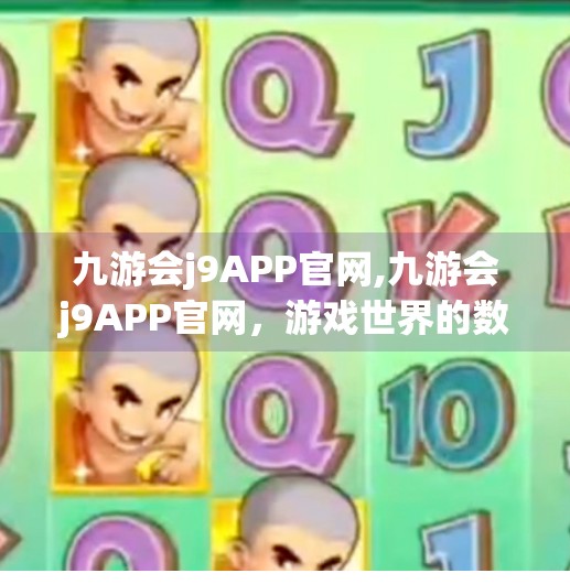 九游会j9APP官网,九游会j9APP官网，游戏世界的数字门户，如何重塑玩家体验？