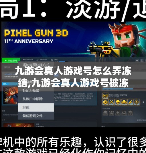 九游会真人游戏号怎么弄冻结,九游会真人游戏号被冻结？别慌！手把手教你解冻攻略+防封技巧！