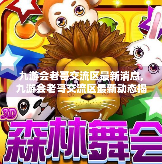 九游会老哥交流区最新消息,九游会老哥交流区最新动态揭秘，从水军争议到玩家社区的蜕变之路