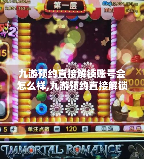 九游预约直接解锁账号会怎么样,九游预约直接解锁账号？别急，先搞清楚这背后的隐藏规则！