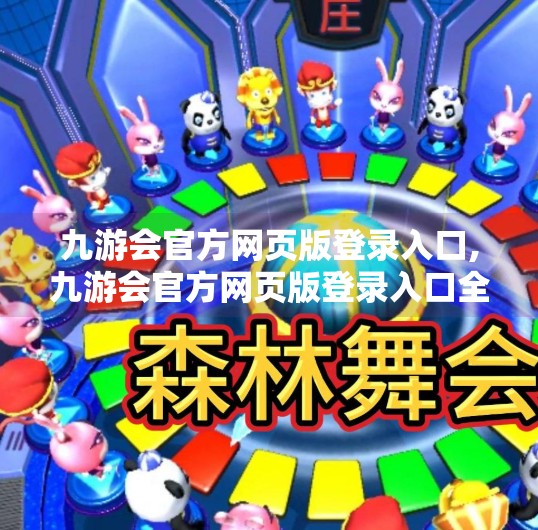 九游会官方网页版登录入口,九游会官方网页版登录入口全解析，新手必看的便捷玩法指南！
