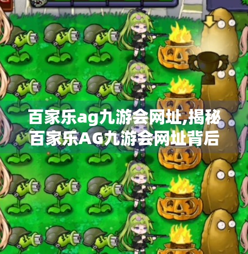 百家乐ag九游会网址,揭秘百家乐AG九游会网址背后的陷阱，你以为的轻松赚钱，其实是精心设计的赌博陷阱！
