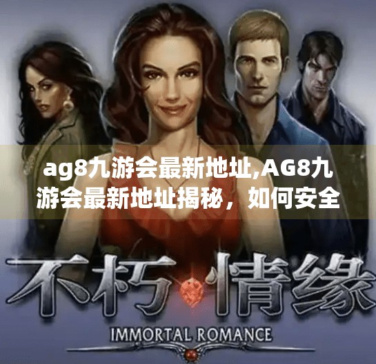 ag8九游会最新地址,AG8九游会最新地址揭秘，如何安全访问游戏平台？别再被钓鱼链接骗了！