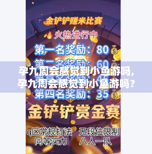 孕九周会感觉到小鱼游吗,孕九周会感觉到小鱼游吗？揭秘胎儿早期胎动的那些事！