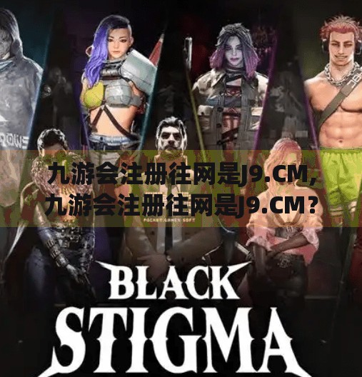 九游会注册往网是J9.CM,九游会注册往网是J9.CM？警惕虚假平台，保护个人信息安全！