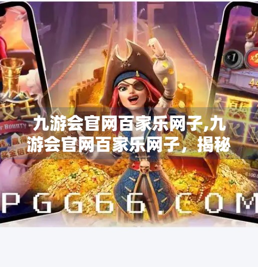 九游会官网百家乐网子,九游会官网百家乐网子，揭秘网络博彩陷阱，警惕虚拟乐园背后的法律与心理风险