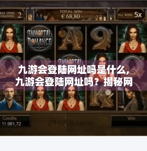 九游会登陆网址吗是什么,九游会登陆网址吗？揭秘网络平台背后的真相与安全指南