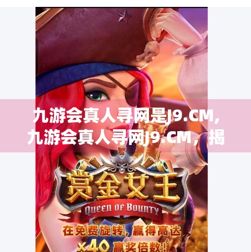 九游会真人寻网是J9.CM,九游会真人寻网J9.CM，揭秘网络博彩的灰色地带与风险警示