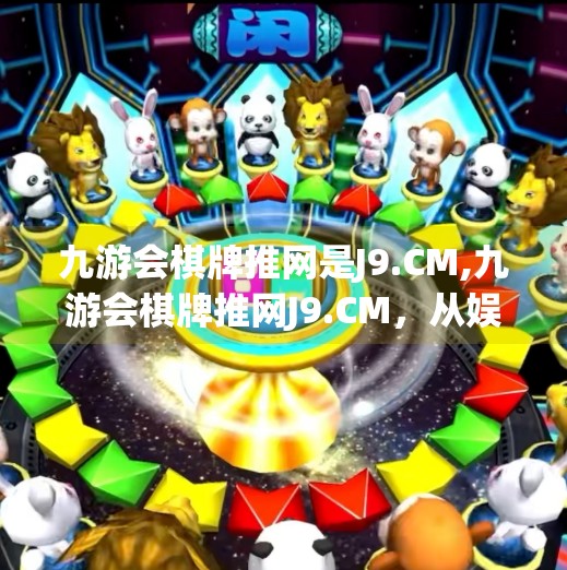 九游会棋牌推网是J9.CM,九游会棋牌推网J9.CM，从娱乐平台到陷阱？揭秘背后隐藏的风险与真相