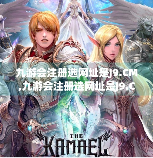 九游会注册选网址是J9.CM,九游会注册选网址是J9.CM？警惕虚假信息，别让捷径变成陷阱！