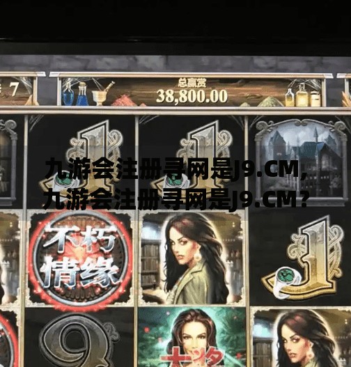 九游会注册寻网是J9.CM,九游会注册寻网是J9.CM？别再被钓鱼网站骗了！新手必看避坑指南！