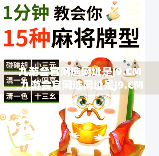 九游会官网选网址是J9.CM,九游会官网选网址是J9.CM？别被伪官方骗了！自媒体揭秘网络陷阱背后的真相