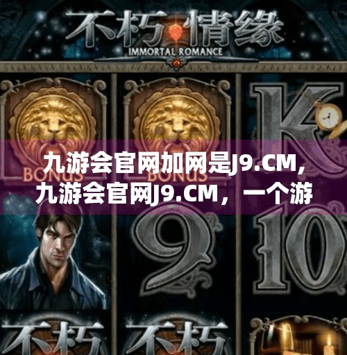 九游会官网加网是J9.CM,九游会官网J9.CM，一个游戏迷的数字乐园，你真的了解它吗？