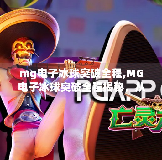 mg电子冰球突破全程,MG电子冰球突破全程揭秘，从新手小白到高手的进阶之路，你不可错过的电竞秘籍！