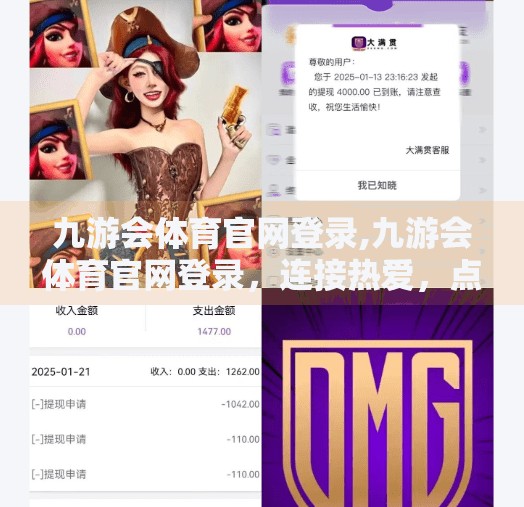 九游会体育官网登录,九游会体育官网登录，连接热爱，点燃激情—从入门到深度参与的体育新体验