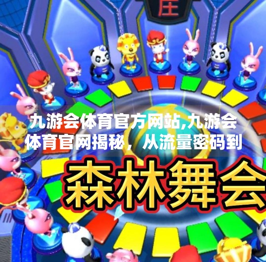 九游会体育官方网站,九游会体育官网揭秘，从流量密码到用户信任的破局之路